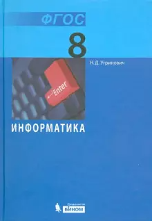 Угринович Информатика 8 кл Учебник (Бином)