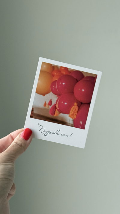 Открытка (полароид) "Поздравляем"!