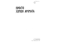 Просто химия аромата. СПб.: 2022