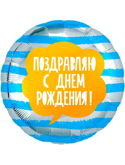 Фольгированный шар с гелием круг "Поздравляю с днем рождения!" 45см