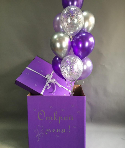 КОРОБКА-СЮРПРИЗ сиреневая + шары  "открой меня"