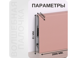 Плинтус Волшебная палочка самоцветы NCS 2010-R10B размеры - длина, высота, толщина
