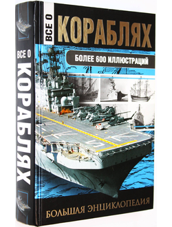 Каторин Ю. Ф., Волковский Н. Л. Все о кораблях: От гребного флота древнего мира до наших дней. М.: АСТ. 2016г.