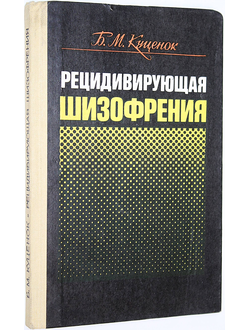 Куценок Б. Рецидирующая шизофрения. Киев: Здоровье. 1988г.