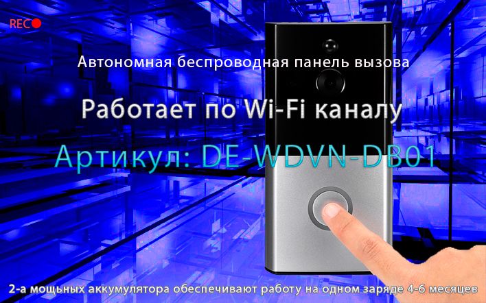 Автономная WiFi вызывная панель - видеодомофон с DVR и выносным блоком звонка. HD DE-WDVN-DB01