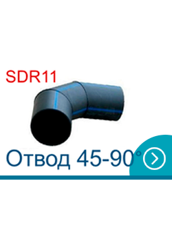 Отводы сварные ПЭ100 SDR11 90 градусов