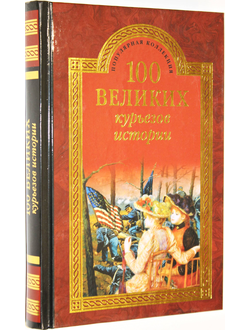 Веденеев В.В. 100 великих курьезов истории. М.: Вече. 2015г.