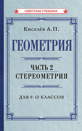 Геометрия. Часть 2. Стереометрия. Учебник для 9-10 классов. А.П.Киселев [1952]