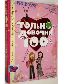 Руйе Доминик Алекс. Только девочки. 100%. М.: Махаон, Азбука- Аттикус. 2013.