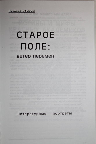 Чайкин Н. Старое поле: ветер перемен. Ростов-на-Дону: ИД Птица. 2009.