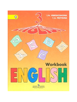 Верещагина, Притыкина. Английский язык. 3 класс. Рабочая тетрадь. ФГОС