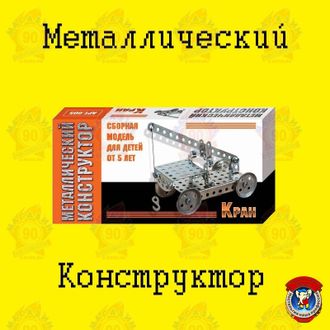 Металлический конструктор &quot;Кран&quot;