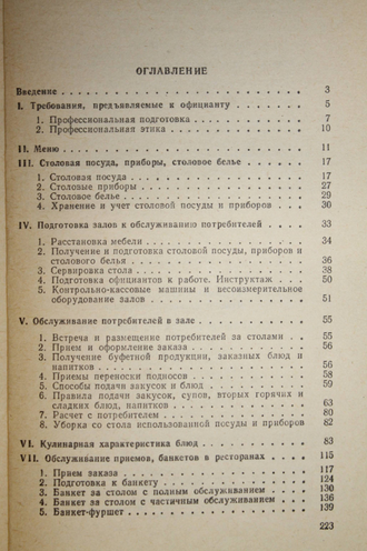 Станкович Г.П., Дунцова К.Г. Справочник молодого официанта. М.: Высшая школа. 1989г.