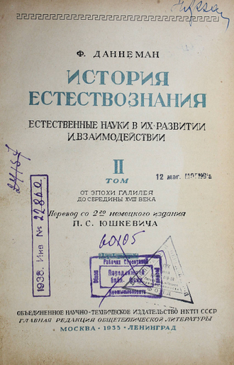 Даннеман Ф. История естествознания. М.-Л.: ОНТИ НКТП СССР, 1935.