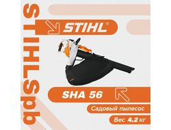 Аккумуляторный садовый пылесос Stihl SHA 56