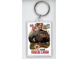 Брелок акриловый на 9 Мая, День Победы Слава Победе!