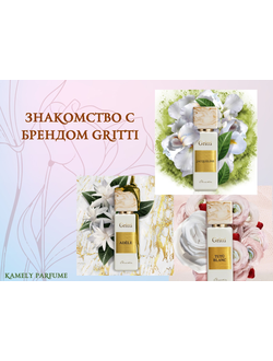 Набор отливантов "Знакомство с брендом Gritti"