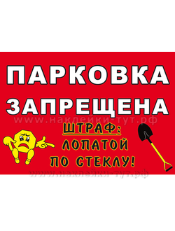 СтопХам, паркуюсь как... - наклейка "Парковка ЗАПРЕЩЕНА! Штраф - лопатой по стеклу!" для таблички.