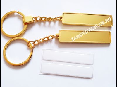 заготовки золотых брелоков гос номер авто с бортиками, премиум брелки гос номер авто с бортиками