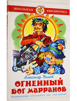 Волков Александр. Огненный бог Марранов. Серия: Школьная библиотека. М.: Самовар. 2010 г.