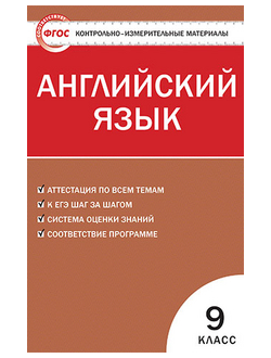 Контрольно-измерительные материалы. Английский язык. 9 класс. ФГОС