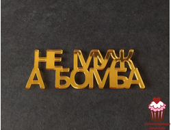 Акриловое украшение "Не муж, а бомба", золото, 9х3 см