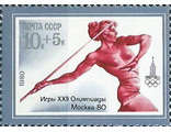 4992. XXII летние Олимпийские игры 1980 года в Москве. Метание копья