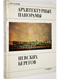 Захаров О.Н. Архитектурные панорамы невских берегов. Л.: Стройиздат. 1984г.