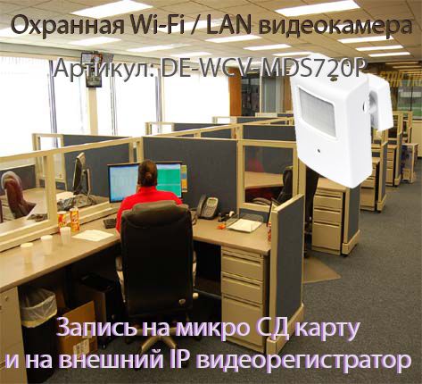 камера WiFi в корпусе ИК датчика DE-WCV-MDS720P