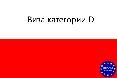 Рабочая виза в Польшу + Флаг Польши