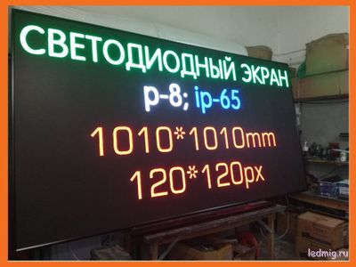LED экран Р-8  (6500Кд) 1кв.м