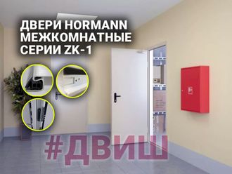 ДВЕРИ HORMANN МЕЖКОМНАТНЫЕ, СЕРИИ ZK-1 ЛЕВАЯ И ПРАВАЯ,