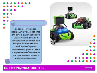 Программируемый робот 6 в 1 "Qoopers"