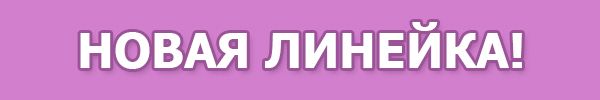 Новая линейка. Баннер