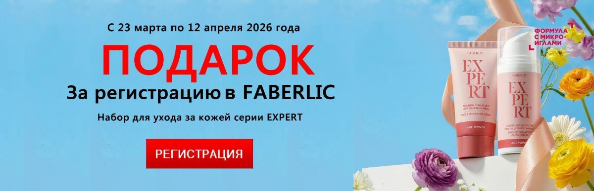 Подарок за регистрацию в Фаберлик