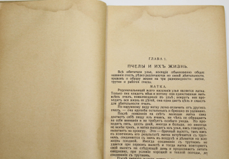 Кунахович А.Ф. Промышленное пчеловодство. [Берлин]: Изд. `Глагол`,[1922].