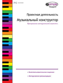 Программно-методический комплекс "Проектная деятельность. Музыкальный конструктор" (DVD-box)