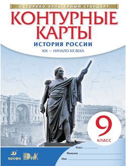 Контурные карты. История России XIX – начало XX века. 9 класс. Дрофа. ДиК. ФГОС.