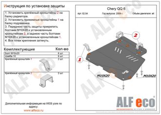 Chery QQ6 S21 2006-2011 V-1,1; 1,3 Защита картера и КПП (Сталь 2мм) ALF0204ST
