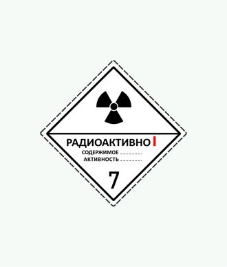 Знак опасности «7 класс опасности. Радиоактивные материалы. Категория I (Белая)» для маркировки опасных грузов
