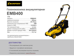 ГАЗОНОКОСИЛКА АККУМУЛЯТОРНАЯ CHAMPION EMB400
