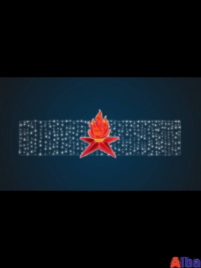 Перетяжка уличная световая Вечный огонь