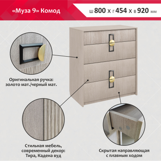 МУЗА 9 (КОМОД)