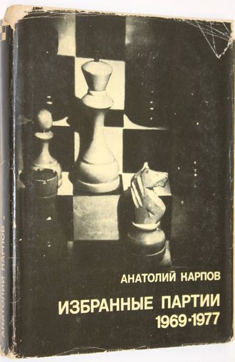 Карпов А. Избранные партии 1969 - 1977 гг. Серия: Выдающиеся шахматисты мира. М.: Физкультура и спорт. 1978.