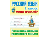 Мини-тренажер Русский язык 1 кл. Развиваем навыки грамотного письма/Радевич (Интерпрессервис)