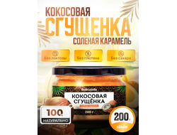Кокосовая сгущенка карамель, 200 г