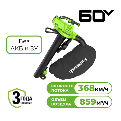 Аккумуляторная воздуходувка-пылесос Greenworks GD60BVII