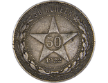 50 копеек, ПЛ. 1922 год