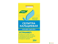 Удобрение Кальциевая селитра (кальций азотнокислый) 20г