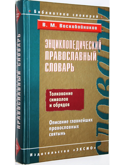 Воскобойников В.М. Энциклопедический православный словарь. М.: Эксмо. 2007г.